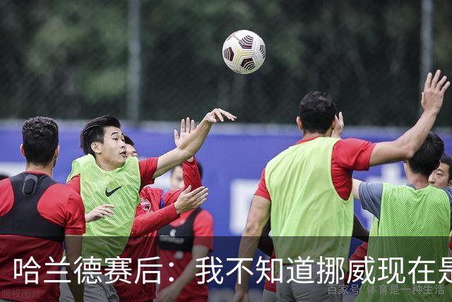 哈兰德赛后：我不知道挪威现在是几点，但我希望大家都在庆祝