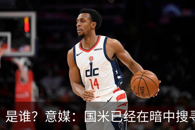 是谁？意媒：国米已经在暗中搜寻德弗里的替代者，属于顶级机密