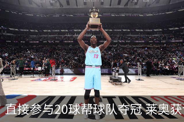 直接参与20球帮球队夺冠 莱奥获评意甲赛季最佳