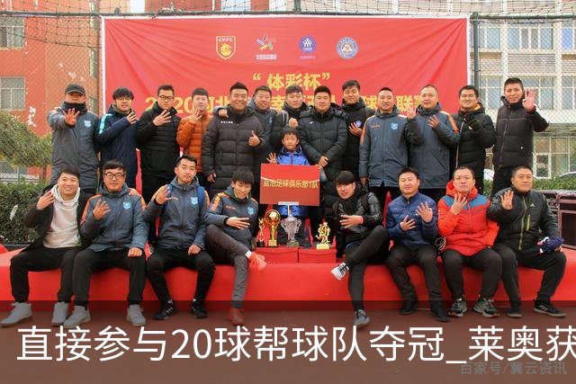 直接参与20球帮球队夺冠 莱奥获评意甲赛季最佳
