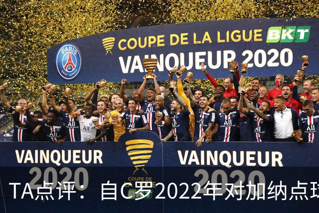 TA点评：自C罗2022年对加纳点球破门以来，梅西已在世界杯进了9球